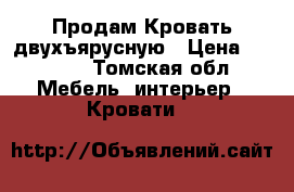Продам Кровать двухъярусную › Цена ­ 9 000 - Томская обл. Мебель, интерьер » Кровати   
